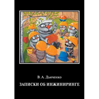 Записки об инжиниринге (ЛД-195)